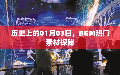 歷史上的今日探秘，BGM熱門素材的起源與發(fā)展