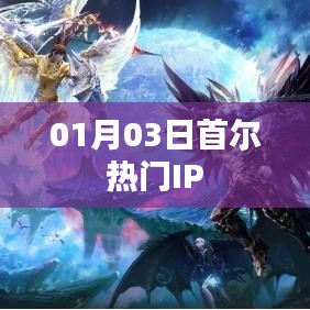 首爾熱門IP動態(tài)速遞，最新資訊一網(wǎng)打盡