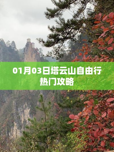 塔云山自由行攻略，熱門路線一網(wǎng)打盡