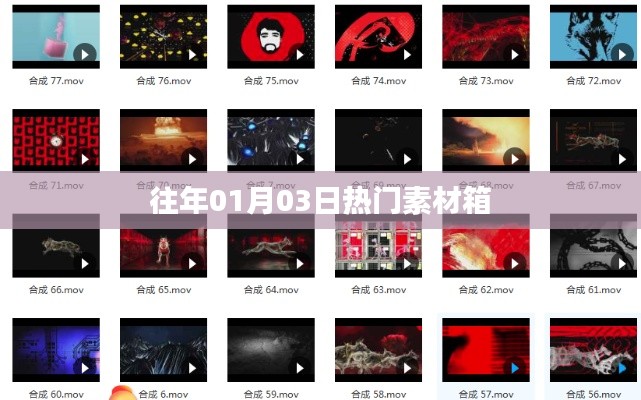 精選素材箱，歷年元旦熱門素材盤點(diǎn)