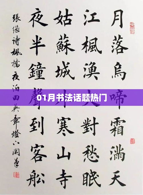 書(shū)法話題熱門(mén)熱議