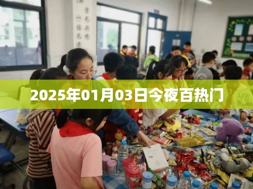 2025年元旦夜熱門(mén)事件回顧與展望