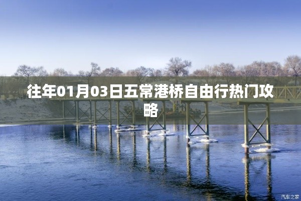 五常港橋自由行指南，熱門攻略揭秘