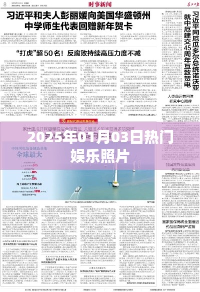 『2025年元旦娛樂圈熱門照片盤點(diǎn)』