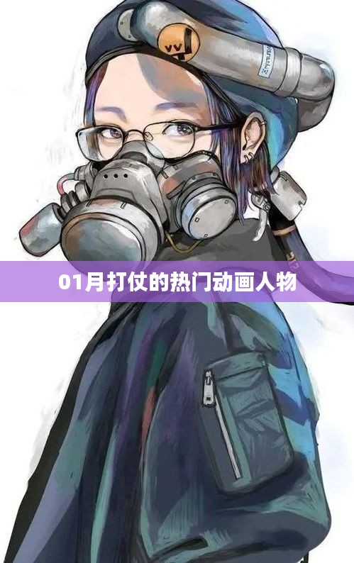 戰(zhàn)爭風(fēng)云，一月最火動(dòng)畫戰(zhàn)士盤點(diǎn)