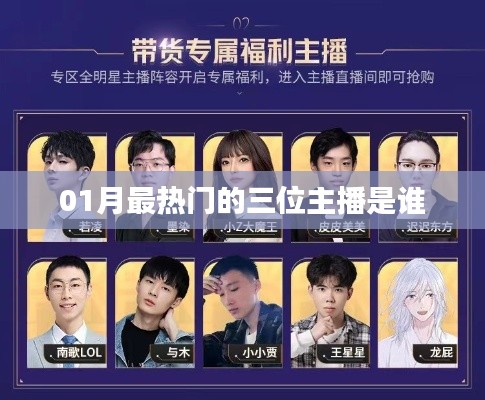 最新熱門主播榜單揭曉，一月最火三大主播盤點
