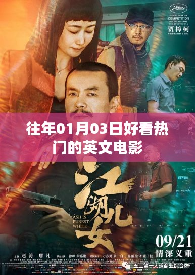 精選歷年一月三日不容錯過的英文電影