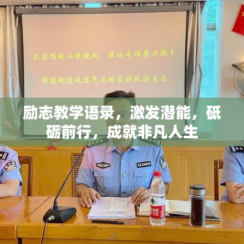 勵志教學(xué)語錄，激發(fā)潛能，砥礪前行，成就非凡人生