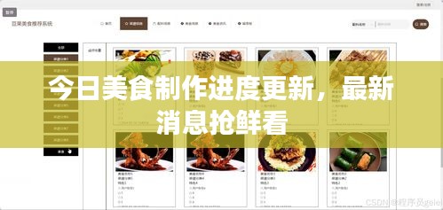 今日美食制作進(jìn)度更新，最新消息搶鮮看