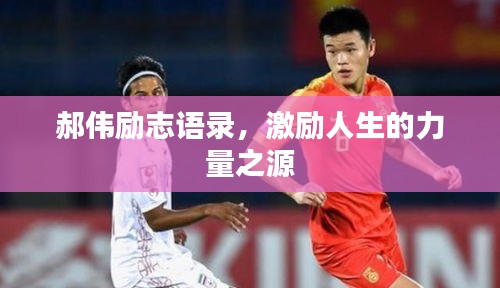 郝偉勵志語錄，激勵人生的力量之源