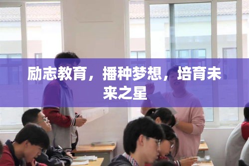 勵志教育，播種夢想，培育未來之星