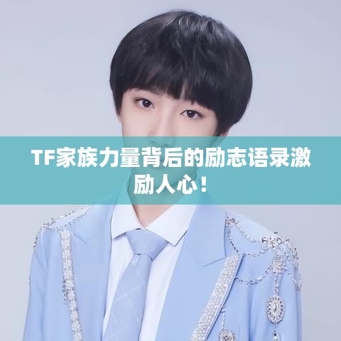TF家族力量背后的勵志語錄激勵人心！