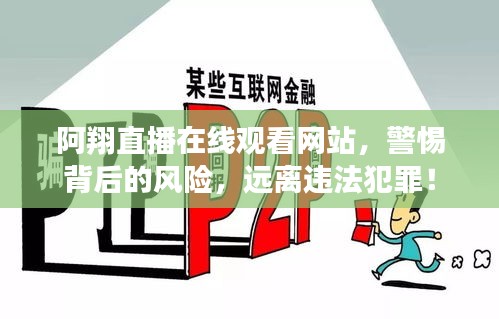 阿翔直播在線觀看網(wǎng)站，警惕背后的風(fēng)險(xiǎn)，遠(yuǎn)離違法犯罪！