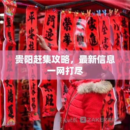 貴陽(yáng)趕集攻略，最新信息一網(wǎng)打盡