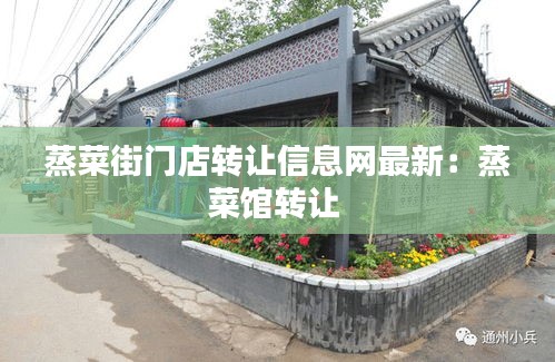 蒸菜街門店轉(zhuǎn)讓信息網(wǎng)最新：蒸菜館轉(zhuǎn)讓 