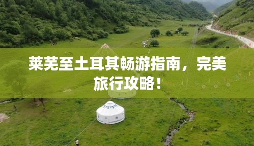 萊蕪至土耳其暢游指南，完美旅行攻略！