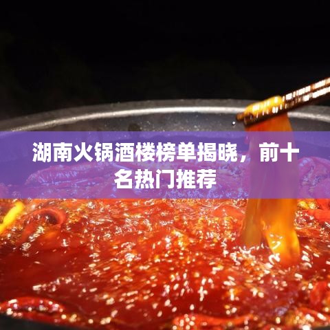 湖南火鍋酒樓榜單揭曉，前十名熱門推薦