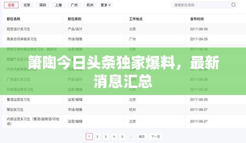簫陶今日頭條獨(dú)家爆料，最新消息匯總