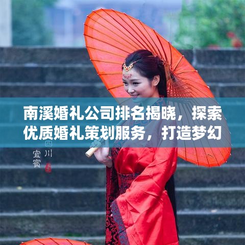 南溪婚禮公司排名揭曉，探索優(yōu)質婚禮策劃服務，打造夢幻婚禮首選！
