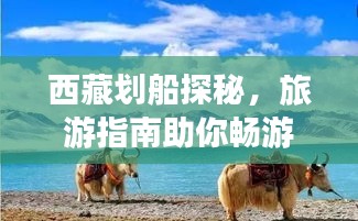 西藏劃船探秘，旅游指南助你暢游高原水域
