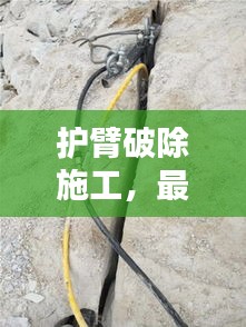 護(hù)臂破除施工，最新方案范本全解析