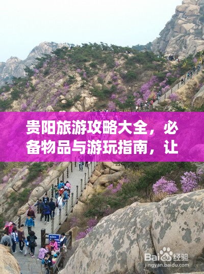 貴陽(yáng)旅游攻略大全，必備物品與游玩指南，讓你暢游貴陽(yáng)不迷路！