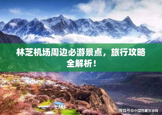 林芝機(jī)場(chǎng)周邊必游景點(diǎn)，旅行攻略全解析！
