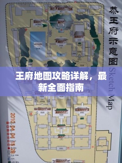 王府地圖攻略詳解，最新全面指南
