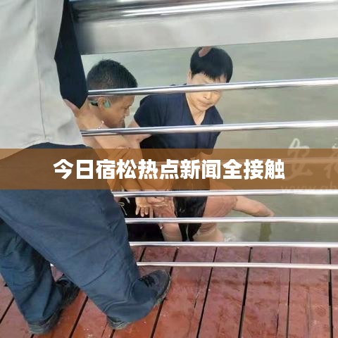 今日宿松熱點新聞全接觸