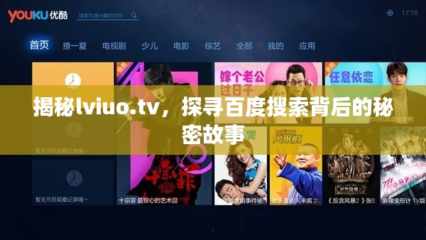 揭秘lviuo.tv，探尋百度搜索背后的秘密故事
