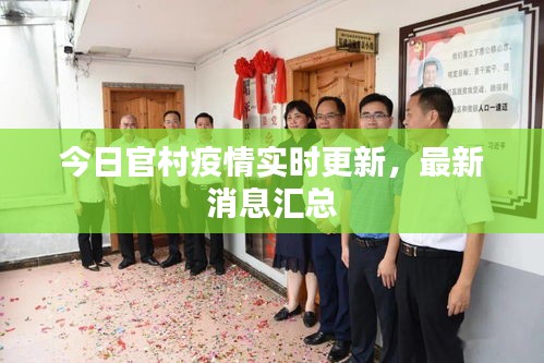 今日官村疫情實(shí)時更新，最新消息匯總