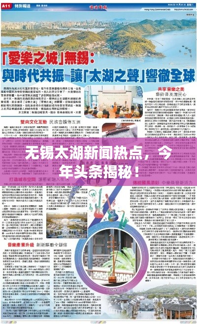 無錫太湖新聞熱點，今年頭條揭秘！