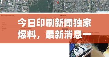 今日印刷新聞獨(dú)家爆料，最新消息一覽無余
