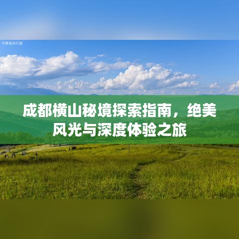 成都橫山秘境探索指南，絕美風光與深度體驗之旅