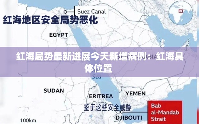 紅海局勢(shì)最新進(jìn)展今天新增病例：紅海具體位置 