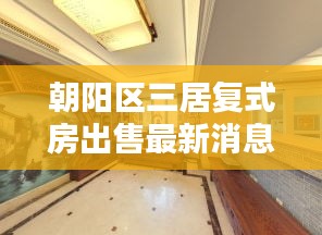 朝陽區(qū)三居復式房出售最新消息：北京朝陽區(qū)三居室房價 