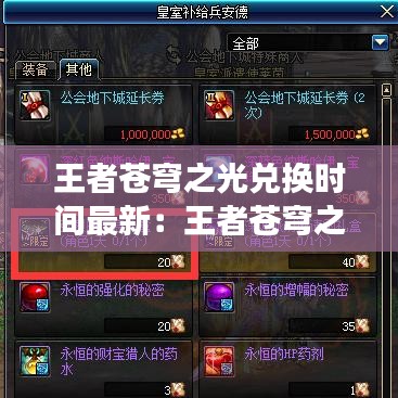 王者蒼穹之光兌換時(shí)間最新：王者蒼穹之光皮膚多少錢 