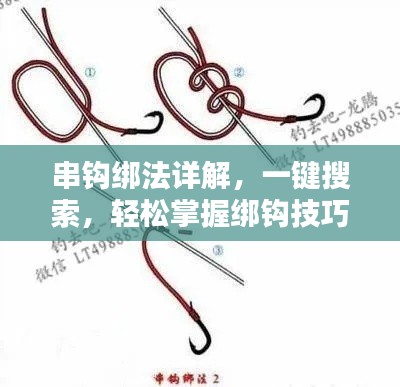 串鉤綁法詳解，一鍵搜索，輕松掌握綁鉤技巧！