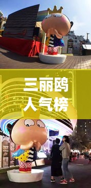 三麗鷗人氣榜，全球影響力展現(xiàn)的魅力風(fēng)采