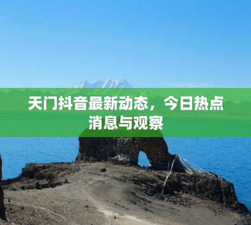 天門抖音最新動態(tài)，今日熱點消息與觀察