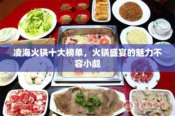 凌海火鍋十大榜單，火鍋盛宴的魅力不容小覷