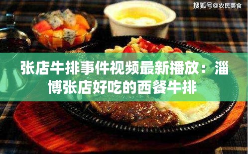 張店牛排事件視頻最新播放：淄博張店好吃的西餐牛排 