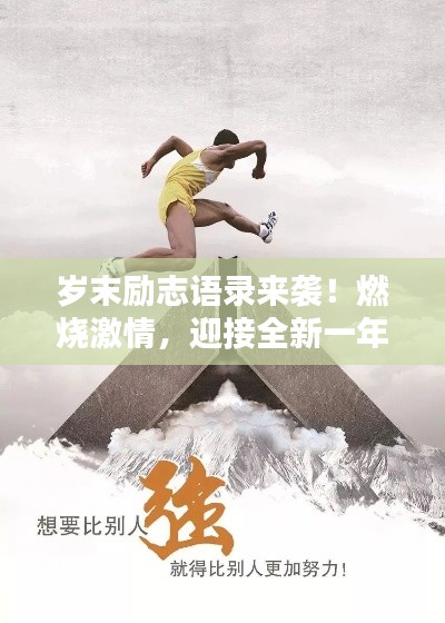 歲末勵志語錄來襲！燃燒激情，迎接全新一年挑戰(zhàn)！