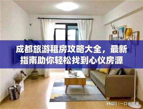 成都旅游租房攻略大全，最新指南助你輕松找到心儀房源