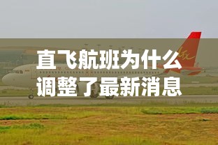 直飛航班為什么調(diào)整了最新消息：直飛航班的優(yōu)缺點 