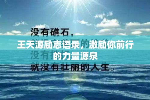 王天源勵志語錄，激勵你前行的力量源泉