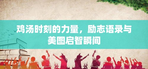 雞湯時(shí)刻的力量，勵(lì)志語(yǔ)錄與美圖啟智瞬間