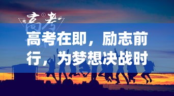高考在即，勵(lì)志前行，為夢(mèng)想決戰(zhàn)時(shí)刻！