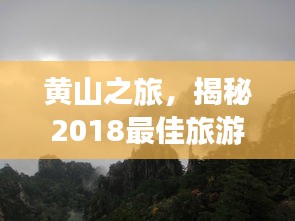 黃山之旅，揭秘2018最佳旅游攻略！