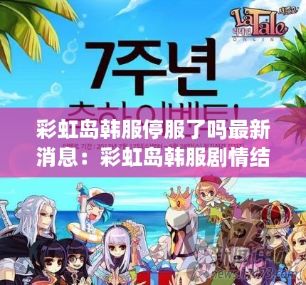 彩虹島韓服停服了嗎最新消息：彩虹島韓服劇情結局 